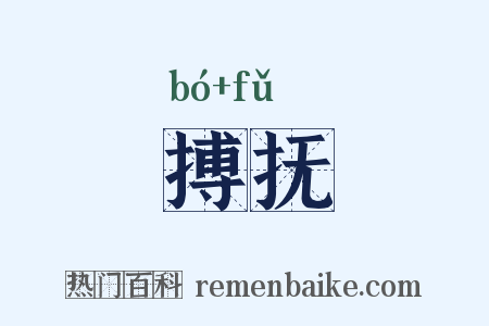 搏抚是什么意思的图片
